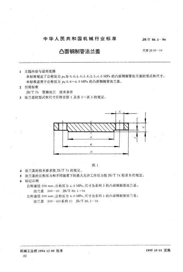 JB/T 86.1-1994 凸面钢制管法兰盖