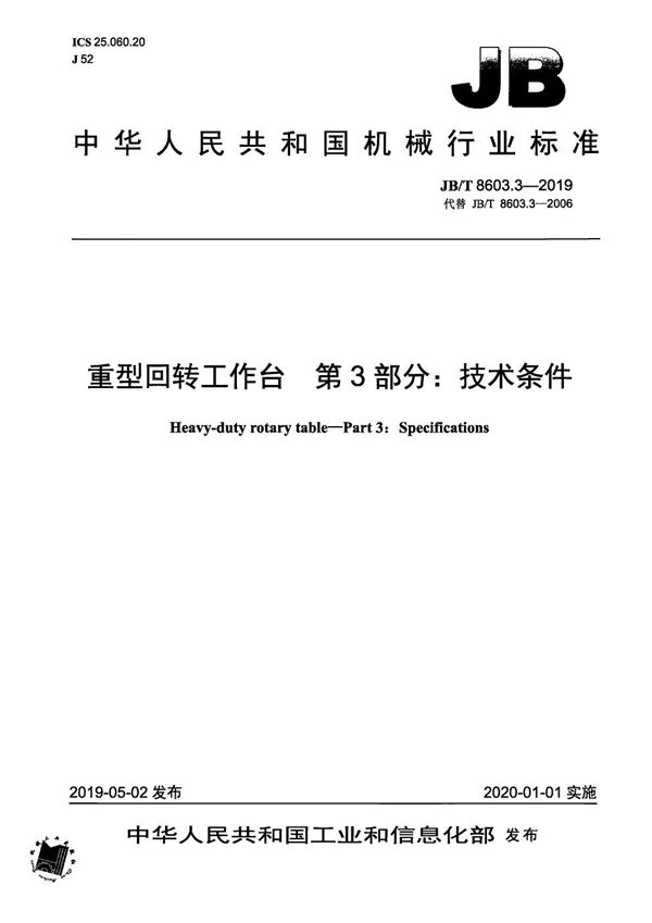 JB/T 8603.3-2019 重型回转工作台  第3部分：技术条件