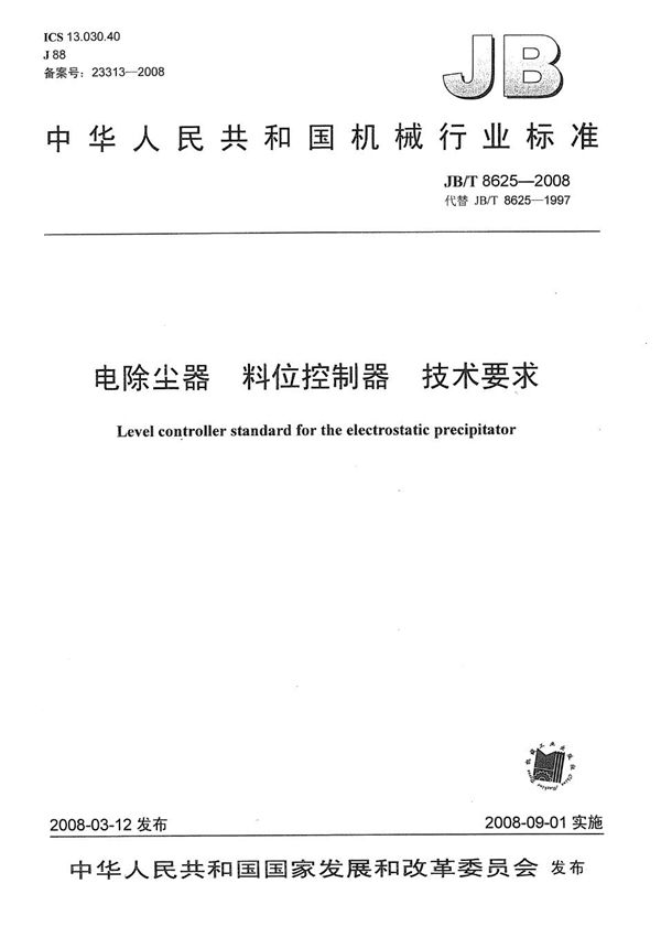 JB/T 8625-2008 电除尘器 料位控制器技术要求