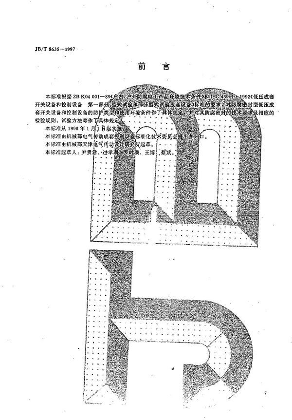 JB/T 8635-1997 防腐密封型低压成套开关设备和控制设备