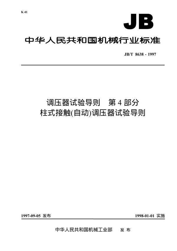 JB/T 8638-1997 调压器试验导则 第四部分:柱式接触(自动)调压器试验导则