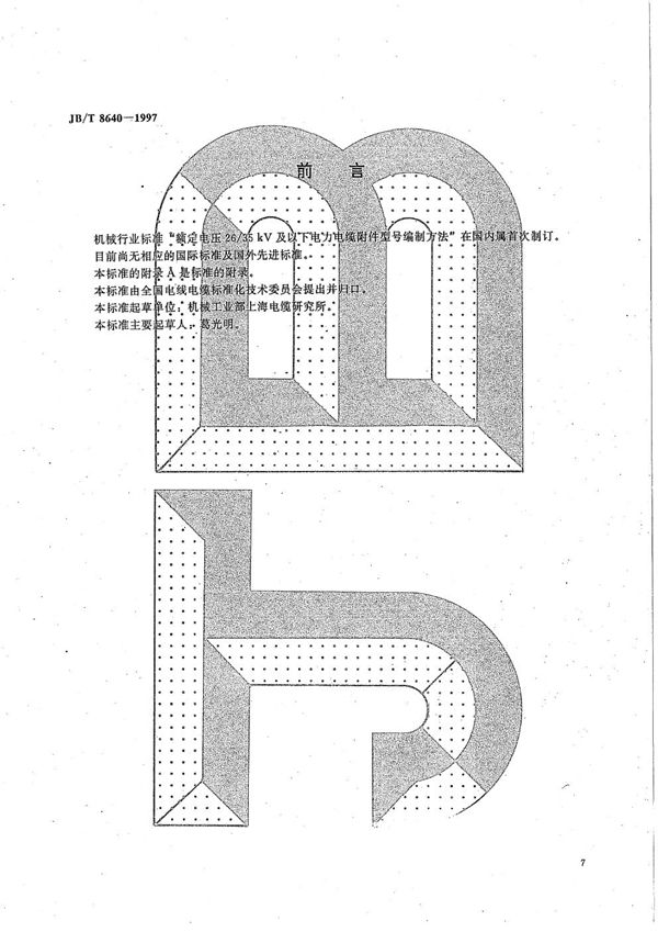 JB/T 8640-1997 额定电压26/35kV及以下电力电缆附件型号编制方法