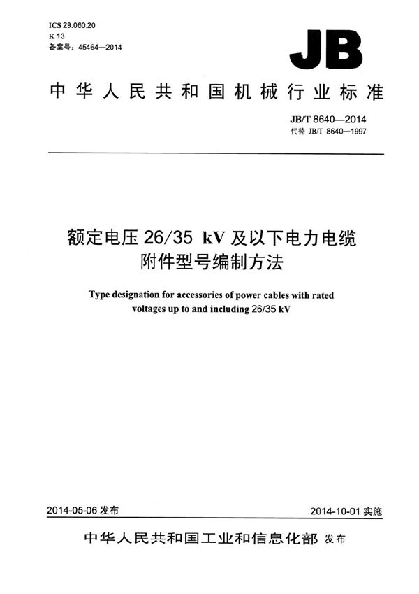 JB/T 8640-2014 额定电压26/35kV及以下电力电缆附件型号编制方法