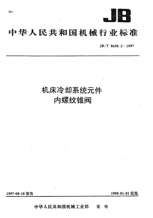 JB/T 8650.2-1997 机床冷却系统元件 内螺纹锥阀