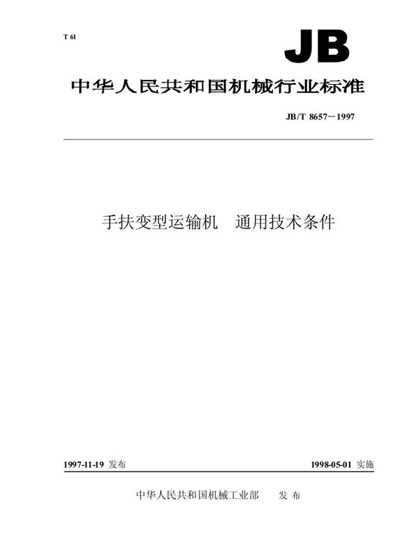 JB/T 8657-1997 手扶变型运输机 通用技术条件