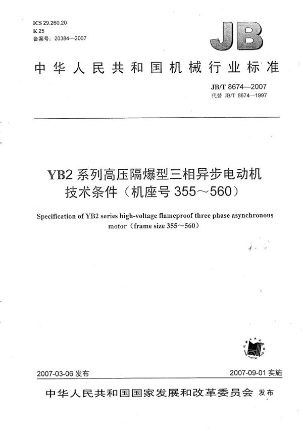 JB/T 8674-2007 YB2系列高压隔爆型三相异步电动机 技术条件（机座号355～560）