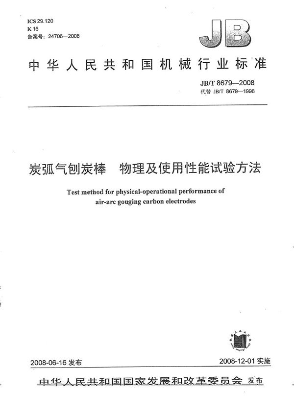 JB/T 8679-2008 炭弧气刨炭棒  物理及使用性能试验方法