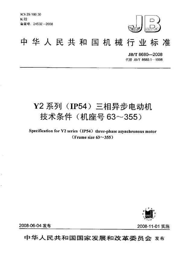 JB/T 8680-2008 Y2系列（IP54）三相异步电动机 技术条件（机座号63～355）