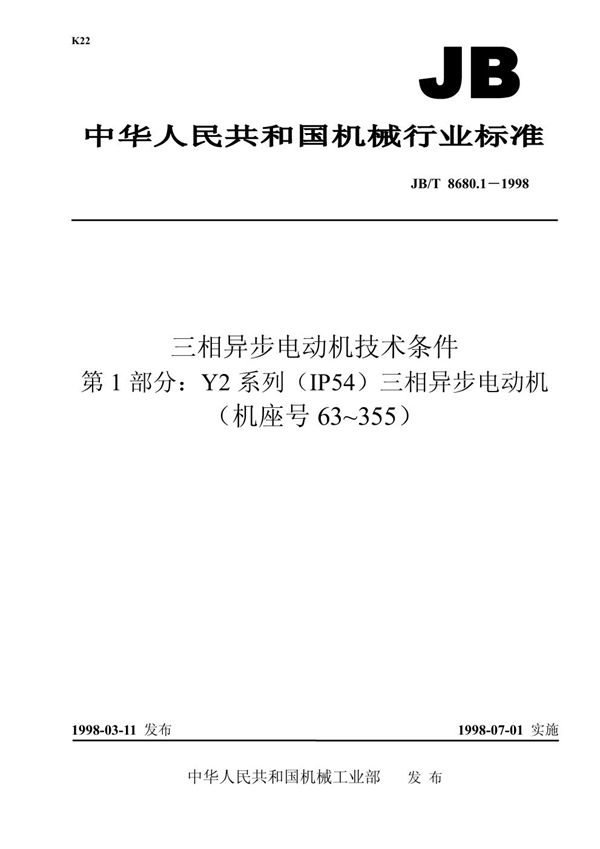 JB/T 8680.1-1998 三相异步电动机技术条件 第1部分:y2系列(ip54)三相异步电动机(机座号:63~355)