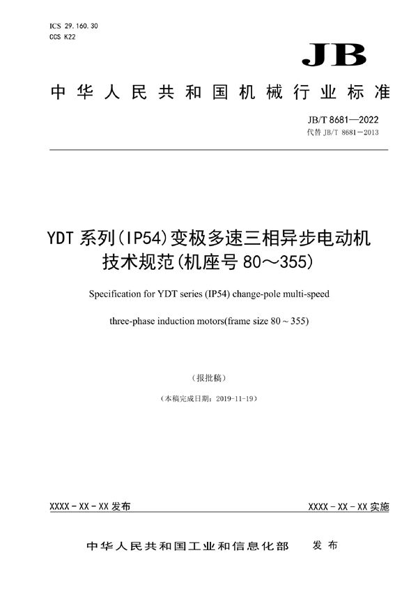 JB/T 8681-2022 YDT系列（IP54）变极多速三相异步电动机技术规范（机座号80～355）