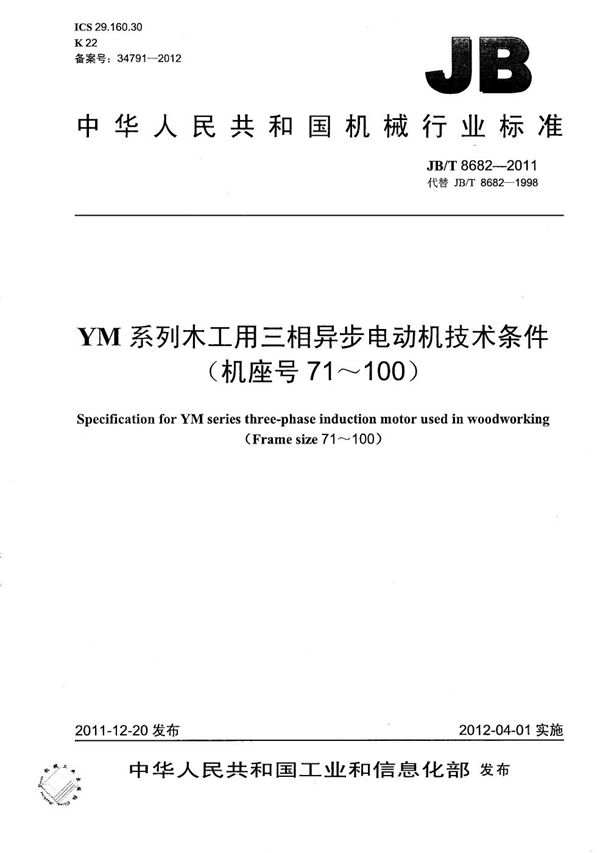 JB/T 8682-2011 YM系列木工用三相异步电动机技术条件（机座号71～100）