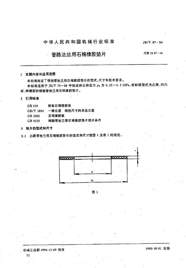 JB/T 87-1994 管路法兰用石棉橡胶垫片