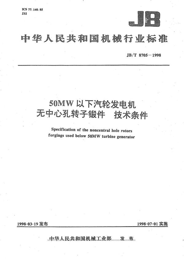 JB/T 8705-1998 50MW以下汽轮发电机无中心孔转子锻件技术条件