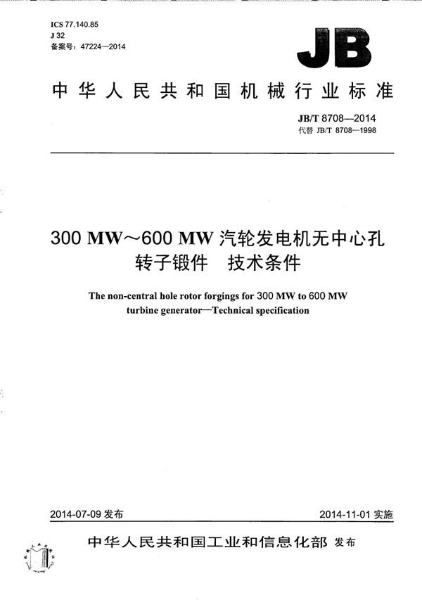 JB/T 8708-2014 300MW～600MW汽轮发电机无中心孔转子锻件　技术条件