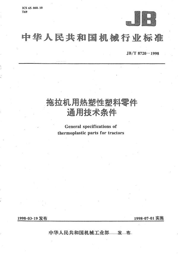 JB/T 8720-1998 拖拉机用热塑性塑料零件通用技术条件