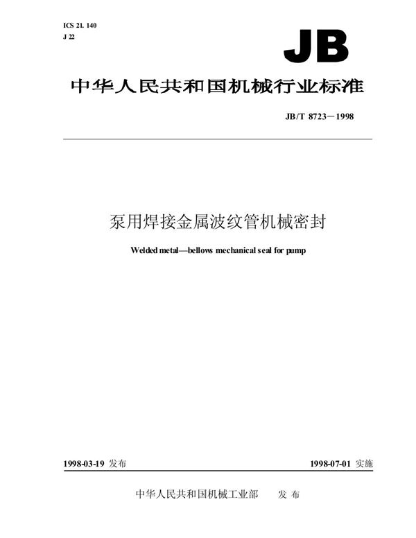 JB/T 8723-1998 泵用焊接金属波纹管机械密封