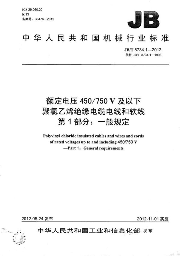 JB/T 8734.1-2012 额定电压450/750V 及以下聚氯乙烯绝缘电缆电线和软线  第1部分：一般规定