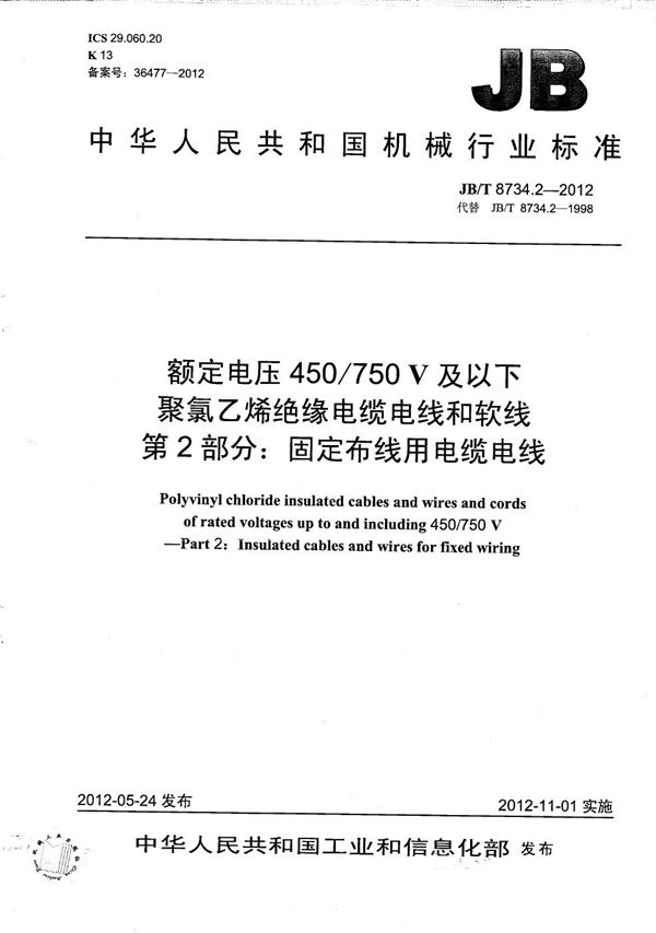 JB/T 8734.2-2012 额定电压450/750V 及以下聚氯乙烯绝缘电缆电线和软线  第2部分：固定布线用电缆电线