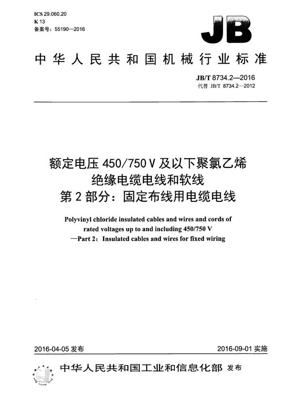 JB/T 8734.2-2016 额定电压450/750V及以下聚氯乙烯绝缘电缆电线和软线 第2部分：固定布线用电缆电线