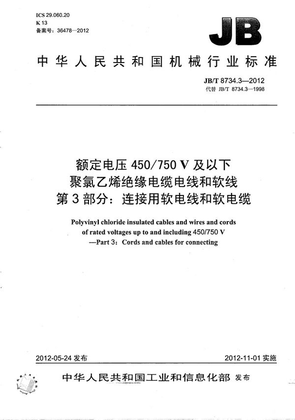 JB/T 8734.3-2012 额定电压450/750V 及以下聚氯乙烯绝缘电缆电线和软线  第3部分：连接用软电线和软电缆