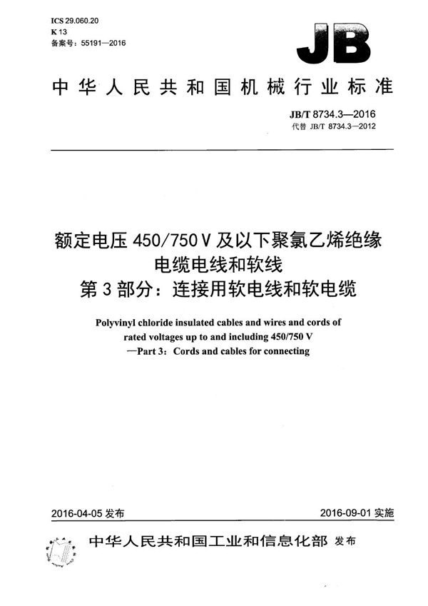 JB/T 8734.3-2016 额定电压450/750V及以下聚氯乙烯绝缘电缆电线和软线 第3部分：连接用软电线和软电缆