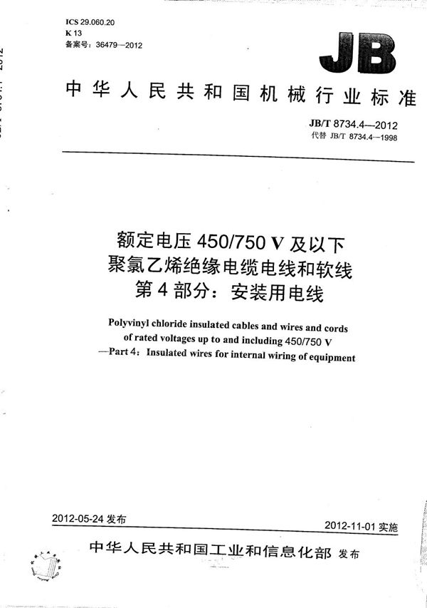 JB/T 8734.4-2012 额定电压450/750V 及以下聚氯乙烯绝缘电缆电线和软线  第4部分：安装用电线