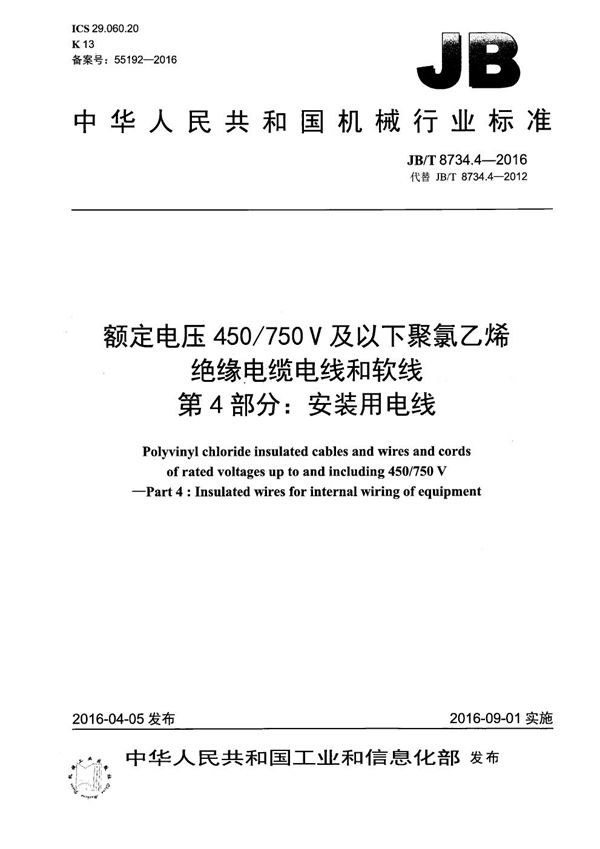 JB/T 8734.4-2016 额定电压450/750V及以下聚氯乙烯绝缘电缆电线和软线 第4部分：安装用电线