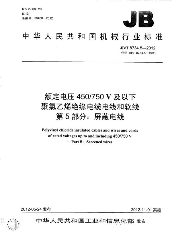 JB/T 8734.5-2012 额定电压450/750V 及以下聚氯乙烯绝缘电缆电线和软线  第5部分：屏蔽电线