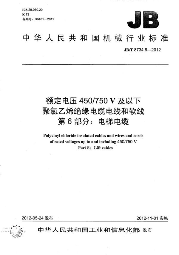 JB/T 8734.6-2012 额定电压450/750V 及以下聚氯乙烯绝缘电缆电线和软线  第6部分：电梯电缆