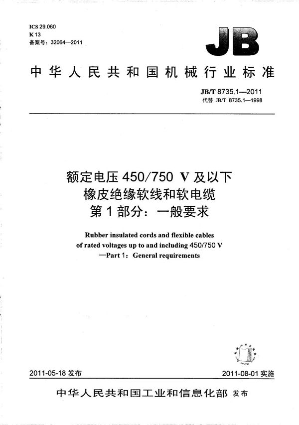 JB/T 8735.1-2011 额定电压450/750 V及以下橡皮绝缘软线和软电缆  第1部分：一般要求