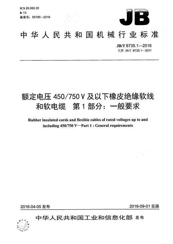 JB/T 8735.1-2016 额定电压450/750 V及以下橡皮绝缘软线和软电缆 第1部分：一般要求