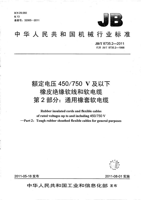 JB/T 8735.2-2011 额定电压450/750 V及以下橡皮绝缘软线和软电缆  第2部分：通用橡套软电缆