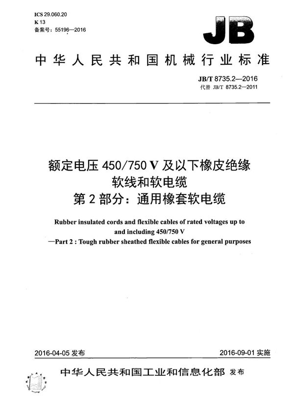 JB/T 8735.2-2016 额定电压450/750 V及以下橡皮绝缘软线和软电缆 第2部分：通用橡套软电缆