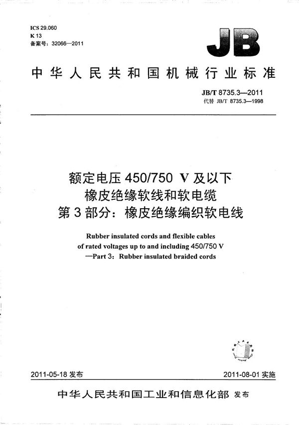 JB/T 8735.3-2011 额定电压450/750 V及以下橡皮绝缘软线和软电缆  第3部分：橡皮绝缘编织软电线