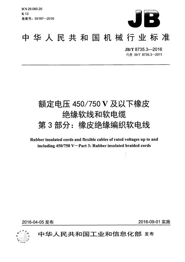 JB/T 8735.3-2016 额定电压450/750 V及以下橡皮绝缘软线和软电缆 第3部分：橡皮绝缘编织软电线