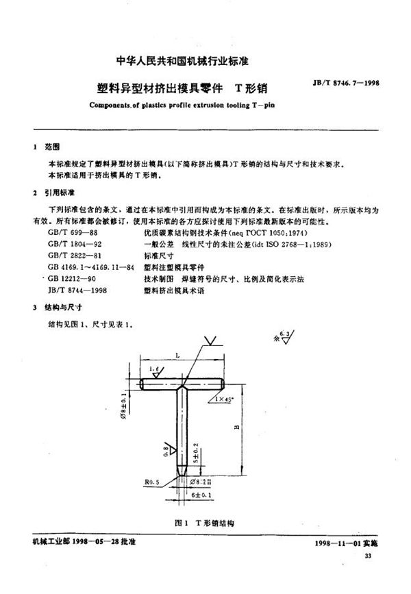 JB/T 8746.7-1998 塑料异型材挤出模具零件 T形销