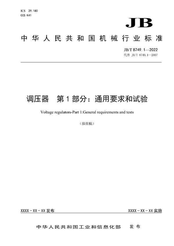 JB/T 8749.1-2022 调压器 第1部分：通用要求和试验