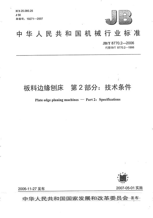 JB/T 8770.2-2006 板料边缘刨床 第2部分：技术条件