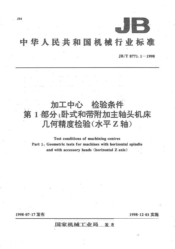 JB/T 8771.1-1998 加工中心检验条件 第1部分：卧式和带附加主轴头机床的几何精度检验（水平Z轴）