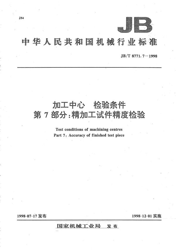 JB/T 8771.7-1998 加工中心检验条件 第7部分：精加工试件精度检验