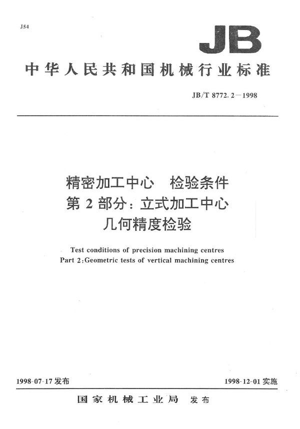 JB/T 8772.2-1998 精密加工中心检验条件 第2部分：立式加工中心几何精度检验