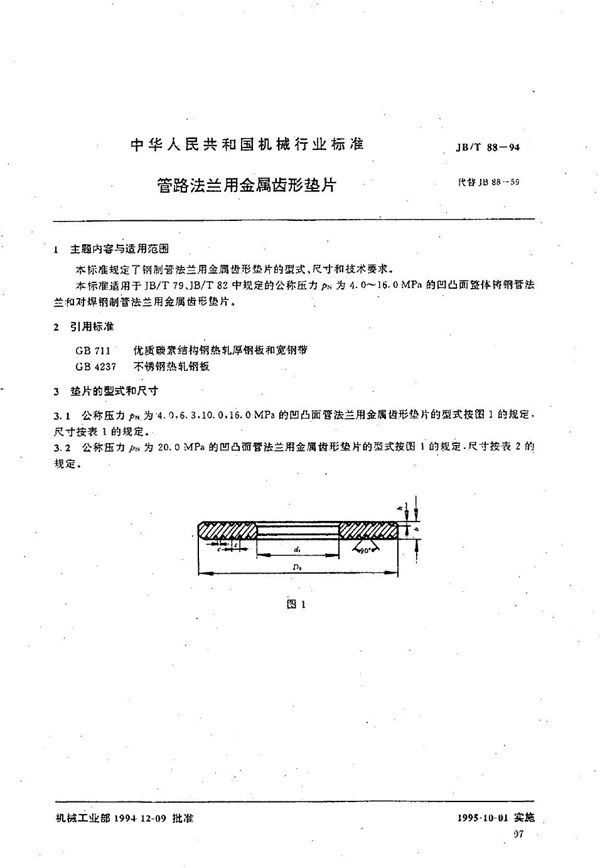 JB/T 88-1994 管路法兰用金属齿形垫片