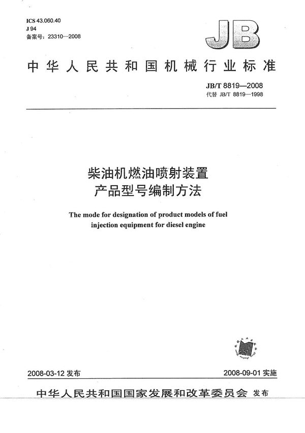 JB/T 8819-2008 柴油机燃油喷射装置 产品型号编制方法