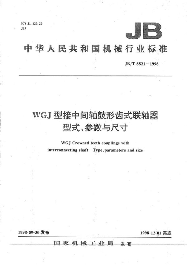 JB/T 8821-1998 WGJ 型接中间轴鼓形齿式联轴器型式、参数与尺寸