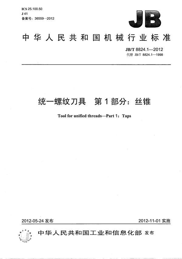 JB/T 8824.1-2012 统一螺纹刀具 第1部分：丝锥