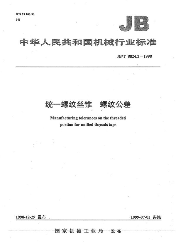 JB/T 8824.2-1998 统一螺纹丝锥  螺纹公差