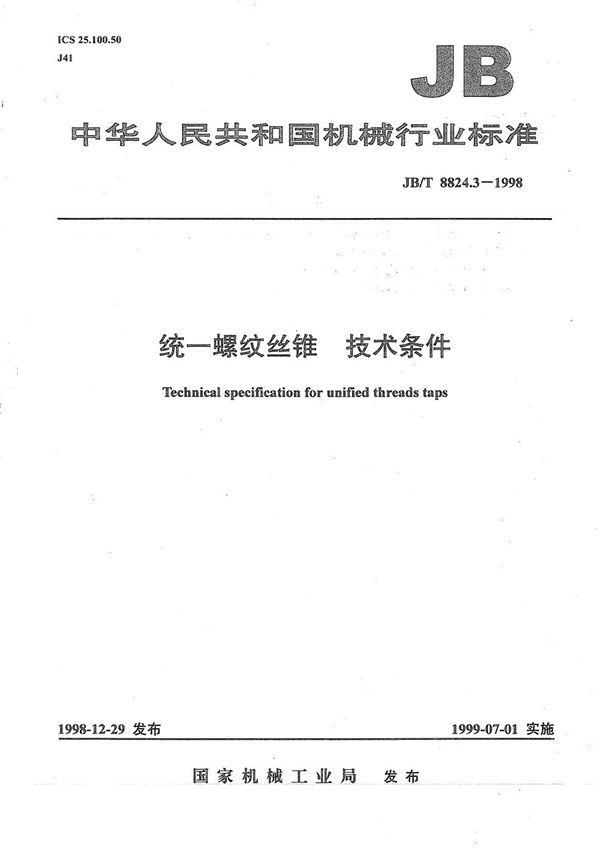 JB/T 8824.3-1998 统一螺纹丝锥  技术条件