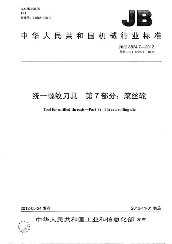 JB/T 8824.7-2012 统一螺纹刀具 第7部分：滚丝轮