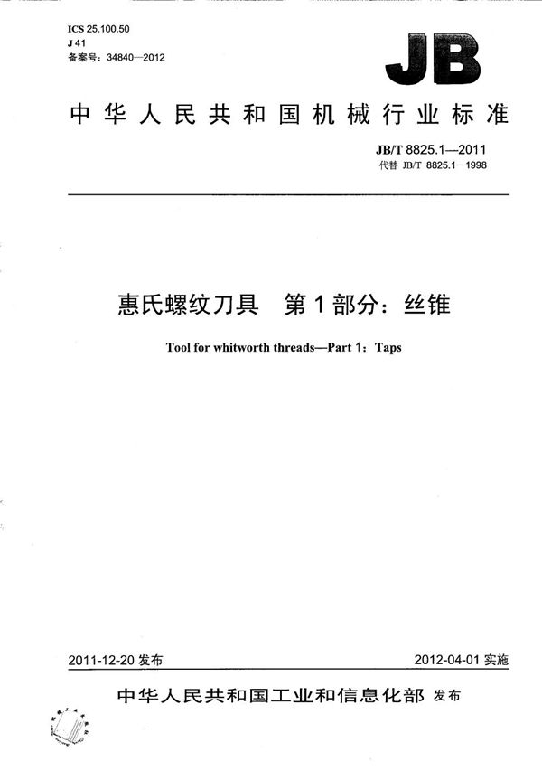 JB/T 8825.1-2011 惠氏螺纹刀具 第1部分：丝锥