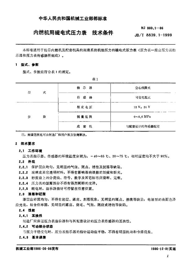 JB/T 8839.1-1999 内燃机用磁电式压力表 技术条件